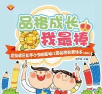 品格成长我最棒  龙泉驿区和平小学附属幼儿园品格教育读本  高段