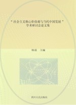 “社会主义核心价值观与当代中国发展”学术研讨会论文集