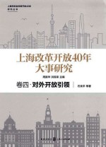 上海市纪念改革开放40年研究丛书 上海改革开放40年大事研究 卷4 对外开放引领