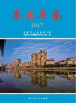 岑溪年鉴 2017