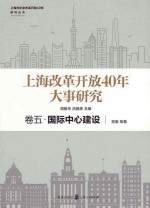 上海改革开放40年大事研究 卷5 国际中心建设