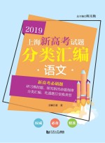 2019上海新高考试题分类汇编  语文