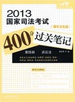 2013国家司法考试400分过关笔记 第4册 诉讼法