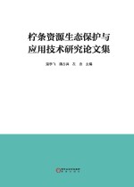 柠条资源生态保护与应用技术研究论文集