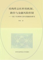 结构性去杠杆的机制 路径与金融风险控制 基于全国和天津市数据的研究