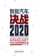 智能汽车  决战2020