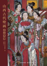 山西古代壁画珍品典藏  卷5  明代