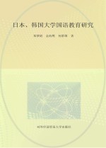 日本、韩国大学国语教育研究