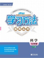 新课标学习方法指导丛书 科学 九年级 下