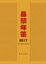 昌黎年鉴  2017