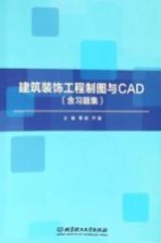 建筑装饰工程制图与CAD（含习题集）