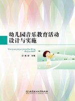 幼儿园音乐教育活动设计与实施