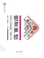 祖灵声纹 羌族口头艺术的叙事、表演与文本