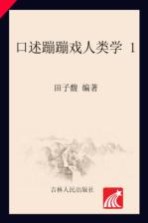 口述蹦蹦戏人类学 1