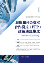 政府和社会资本合作模式（PPP）政策法规集成 最新版