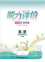 能力评价小学卷·英语 五年级 下 人教版