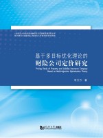 基于多目标优化理论的财险公司定价研究