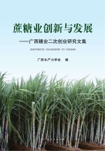 蔗糖业创新与发展 广西糖业二次创业研究文集