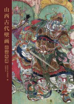 山西古代壁画珍品典藏  卷4  明代