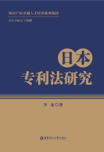 日本专利法研究