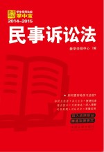 民事诉讼法 学生常用法规掌中宝2014—2015