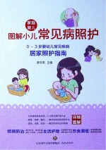 图解小儿常见病照护  0-3岁婴幼儿常见疾病居家照护指南