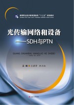 光传输网络和设备 SDH与PTN