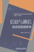 信息与通信综合实验指导书