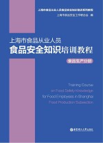 上海市食品从业人员食品安全知识培训教程  食品生产分册