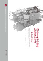 20世纪中国科学口述史 北京正负电子对撞机工程建设亲历记 柳怀祖的回忆