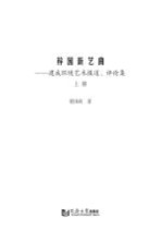 梓园新艺曲 建成环境艺术报道、评论集 上