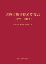 诸暨市质量技术监督志 1976-2012