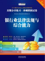 银行业法律法规与综合能力 真题分章练习 冲刺模拟试卷 2015版