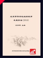 北京高等学校继续教育发展报告 2016