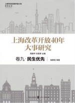 上海改革开放40年大事研究 卷9 民生优先