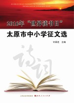 2016年“世界读书日”太原市中小学征文选