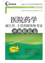 医院药学副主任、主任药师资格考试冲刺模拟卷