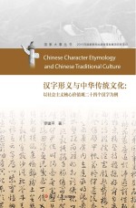 国家大事丛书 汉字形义与中华传统文化 以社会主义核心价值观二十四个汉字为例