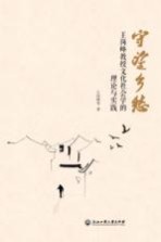 守望乡愁 王岗峰教授文化社会学的理论与实践