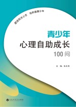 青少年心理自助成长100问