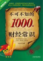 不可不知的1000个财经常识  畅销3版