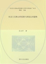 “社会主义核心价值观与当代中国发展”丛书  社会主义核心价值观与国家认同建构