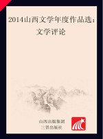 2014山西文学年度作品选 文学评论卷