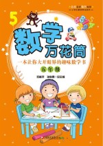 数学万花筒 一本让你大开眼界的趣味数学书 五年级