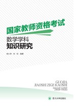 国家教师资格考试数学学科知识研究