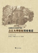 全国重点文物保护单位之江大学旧址历史变迁