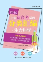 2019上海新高考试题分类汇编  生命科学