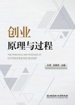 创业原理与过程