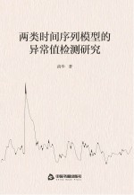 两类时间序列模型的异常值检测研究