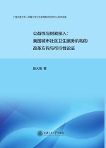 公益性与财政投入 我国城市社区卫生服务机构的改革方向与可行性论证